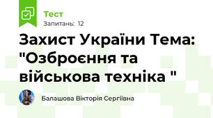 Захист України Тема: "Озброєння та військова техніка "