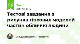 Тестові завдання з рисунка гіпсових моделей частин обличчя людини