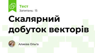 Скалярний добуток векторів
