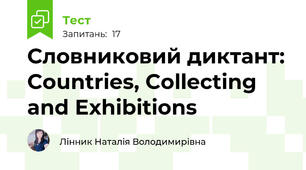 Словниковий диктант: Countries, Collecting and Exhibitions