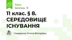 11 клас. § 8. СЕРЕДОВИЩЕ  ІСНУВАННЯ