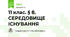 11 клас. § 8. СЕРЕДОВИЩЕ  ІСНУВАННЯ