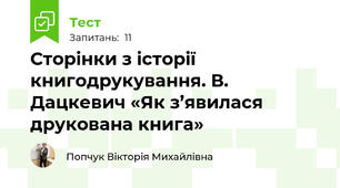 Сторінки з історії книгодрукування. В. Дацкевич «Як з’явилася друкована книга»  