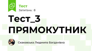 Тест_3 ПРЯМОКУТНИК
