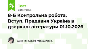 8-Б Контрольна робота. Вступ. Прадавня Україна в дзеркалі літератури 01.10.2026