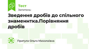 Зведення дробів до спільного знаменника.Порівняння дробів