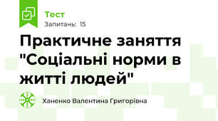Практичне заняття "Соціальні норми в житті людей"