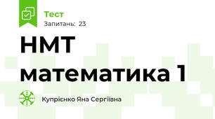 НМТ математика 1