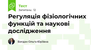 Регуляція фізіологічних функцій та наукові дослідження