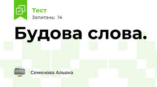 Будова слова.