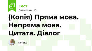(Копія) Пряма мова. Непряма мова. Цитата. Діалог