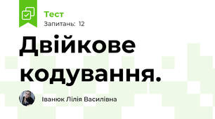 Двійкове кодування.
