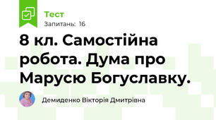8 кл. Самостійна робота. Дума про Марусю Богуславку. 