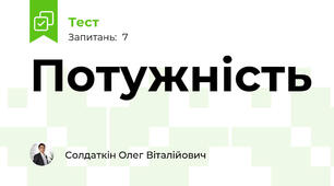 Потужність