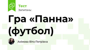 Гра «Панна» 