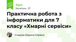 Практична робота з інформатики для 7 класу «Хмарні сервіси»