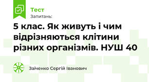 5 клас. Як живуть і чим відрізняються клітини різних організмів. НУШ 40