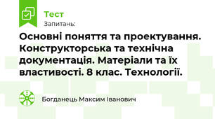 Основні поняття та проектування. Конструкторська та технічна документація. Матеріали та їх властивості. 8 клас. Технології.