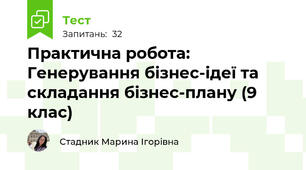 Практична робота: Генерування бізнес-ідеї та складання бізнес-плану (9 клас)