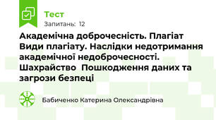 Академічна доброчесність. Плагіат Види плагіату. Наслідки недотримання академічної недоброчесності. Шахрайство  Пошкодження даних та загрози безпеці