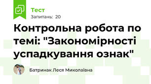 Контрольна робота по темі: "Закономірності успадкування ознак"