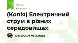 (Копія) Електричний струм в різних середовищах