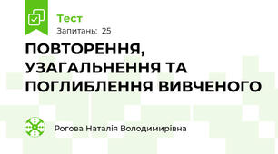 ПОВТОРЕННЯ, УЗАГАЛЬНЕННЯ ТА ПОГЛИБЛЕННЯ ВИВЧЕНОГО
