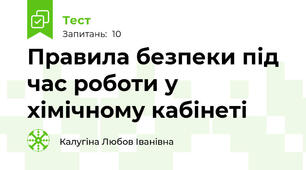 Правила безпеки під час роботи у хімічному кабінеті