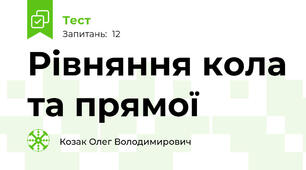 Рівняння кола та прямої