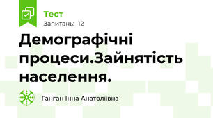 Демографічні процеси.Зайнятість населення.