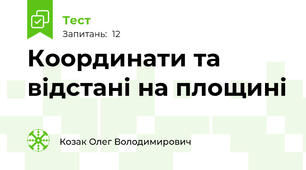 Координати та відстані на площині