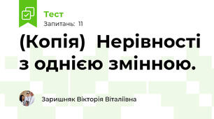 (Копія)  Нерівності з однією змінною.