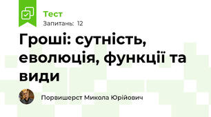 Гроші: сутність, еволюція, функції та види