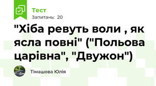 "Хіба ревуть воли , як ясла повні" ("Польова царівна", "Двужон")