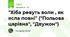 "Хіба ревуть воли , як ясла повні" ("Польова царівна", "Двужон")