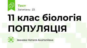 11 клас біологія ПОПУЛЯЦІЯ