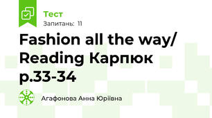 Fashion all the way/ Reading Карпюк p.33-34