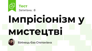 Імпрісіонізм у мистецтві