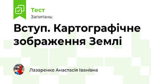 Вступ. Картографічне зображення Землі