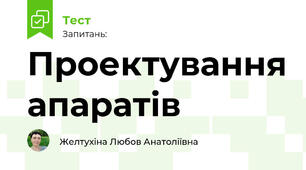 Проектування апаратів