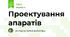 Проектування апаратів