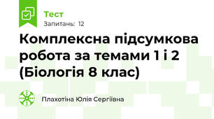Комплексна підсумкова робота за темами 1 і 2 (Біологія 8 клас)
