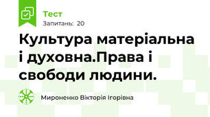 Культура матеріальна і духовна.Права і свободи людини.