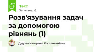 Розв'язування задач за допомогою рівнянь (1)