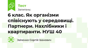 6 клас. Як організми співіснують у середовищі. Партнери. Нахлібники і квартиранти. НУШ 40