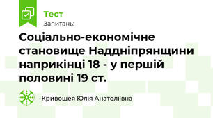 Соціально-економічне становище Наддніпрянщини наприкінці 18 - у першій половині 19 ст.