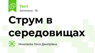 Струм в середовищах