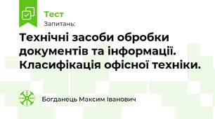 Технічні засоби обробки документів та інформації. Класифікація офісної техніки.