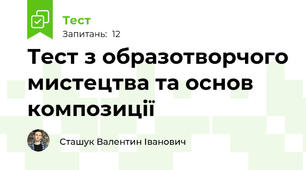 Тест з образотворчого мистецтва та основ композиції