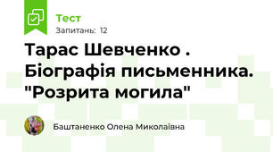 Тарас Шевченко . Біографія письменника. "Розрита могила"